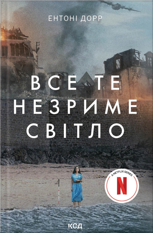 Все те незриме світло + суперобкладинка
