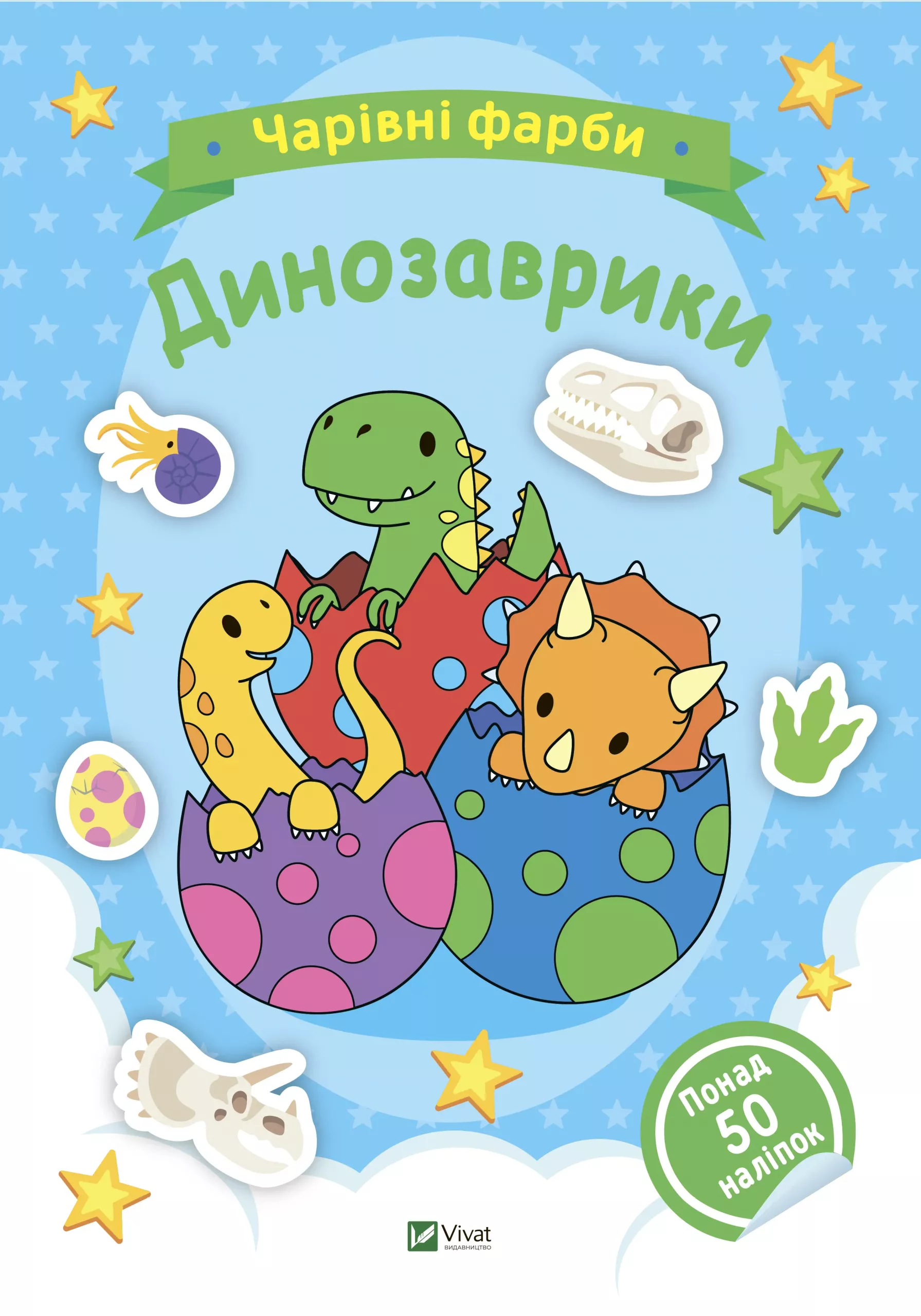 Чарівні фарби. Динозаврики