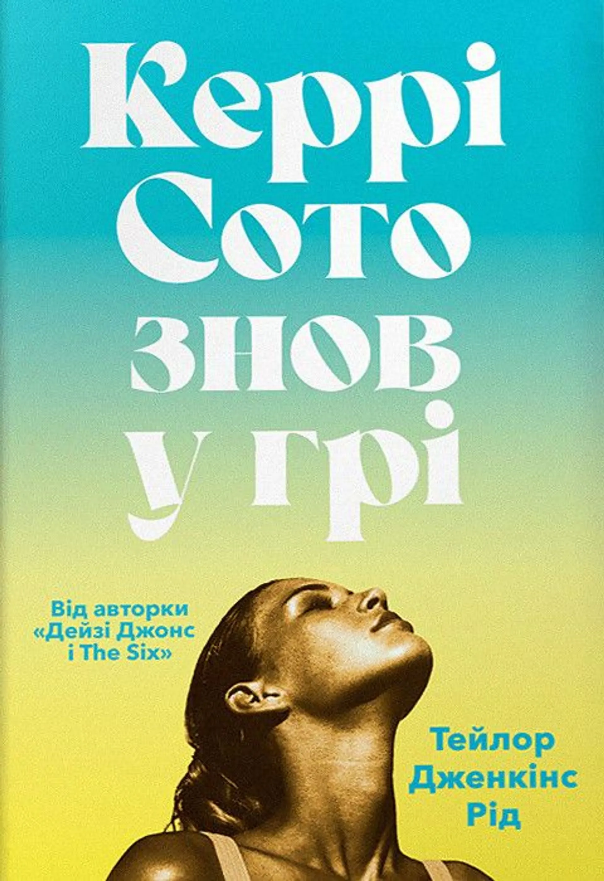Керрі Сото знов у грі