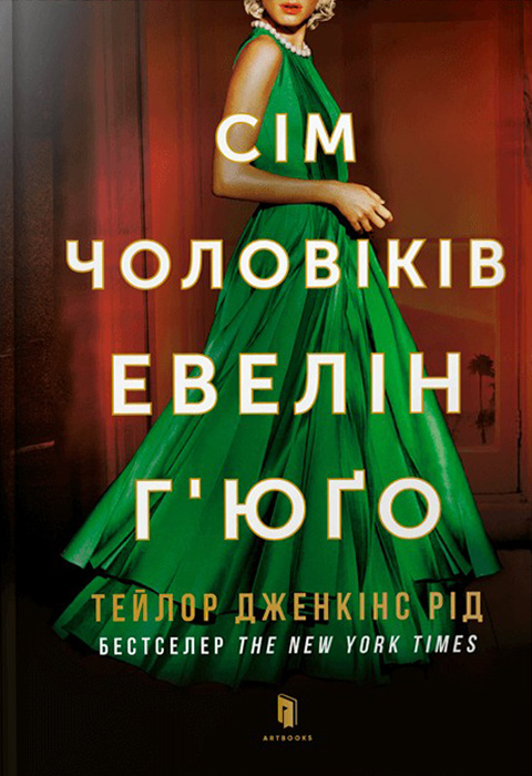 Сім чоловіків Евелін Г’юґо pocketbook