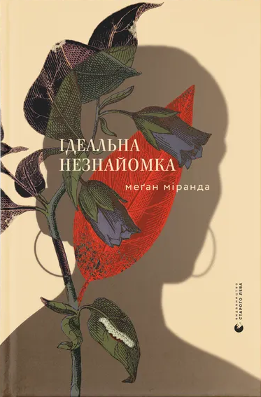 Ідеальна незнайомка