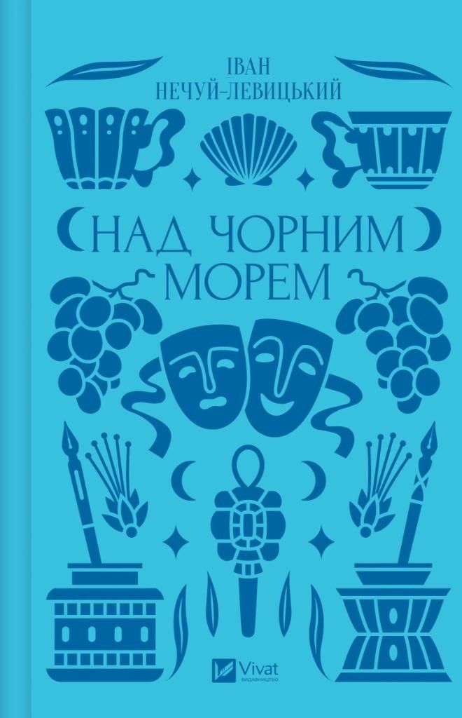 Над Чорним морем