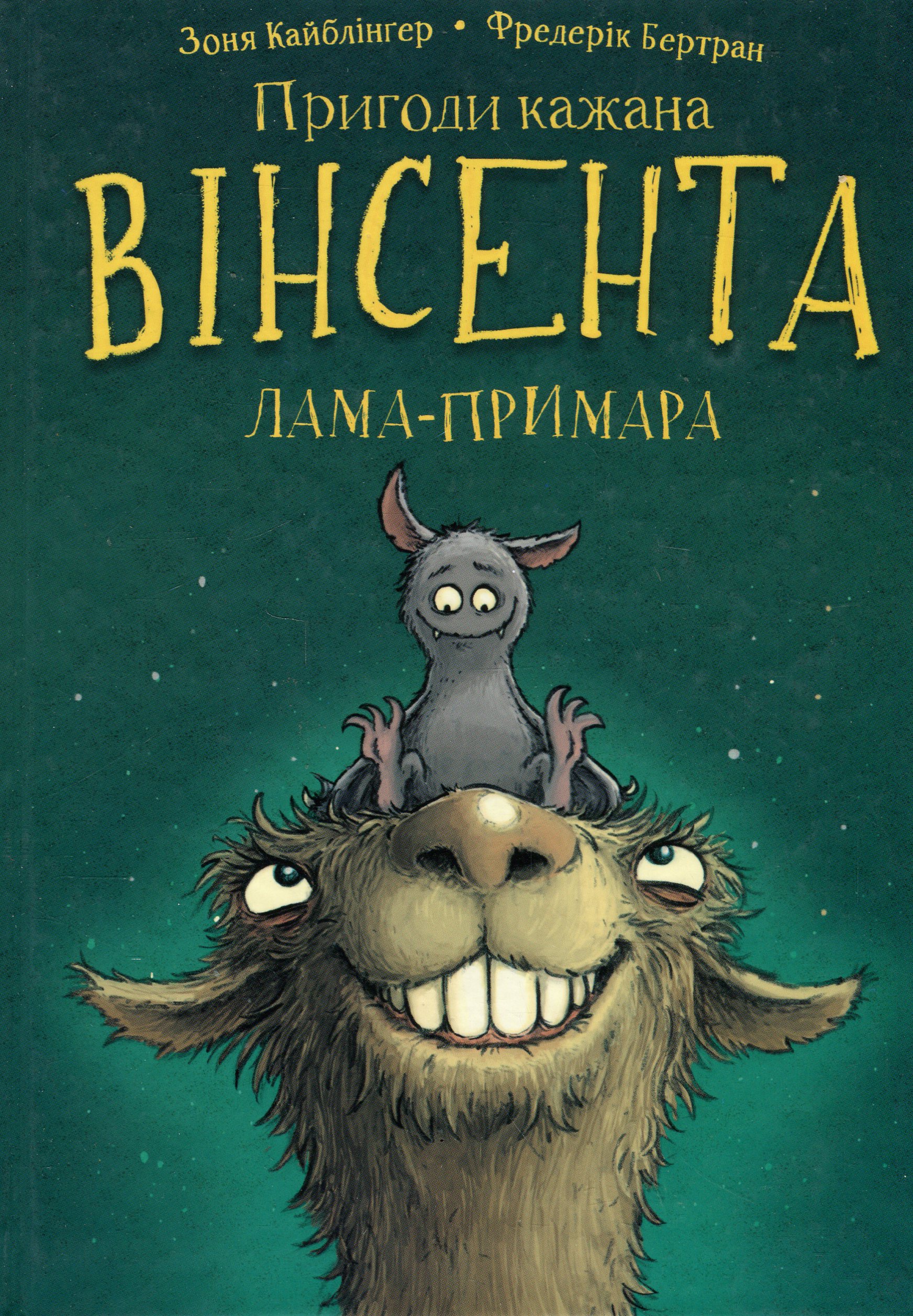 Пригоди кажана Вінсента. Книга 2: Вінсент і лама-примара