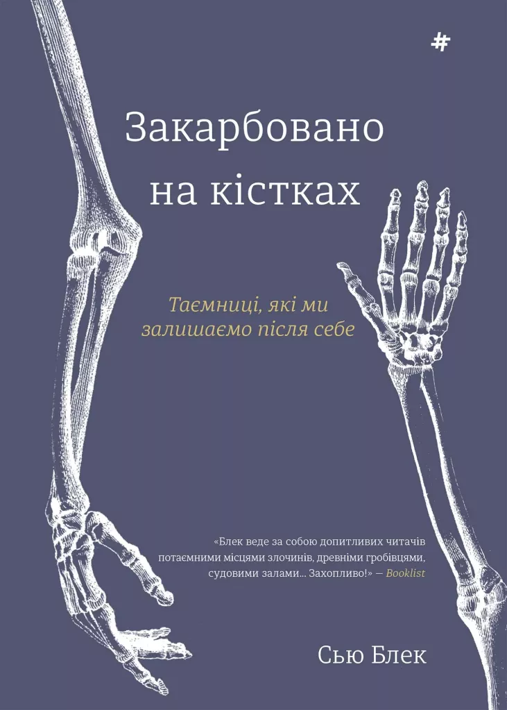 Закарбовано на кістках. Таємниці, які ми залишаємо після себе